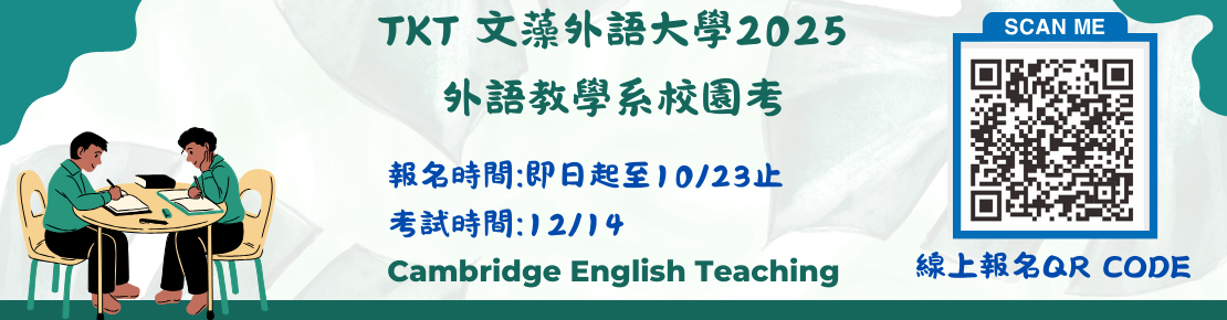 20225/12/14 TKT校園場(另開新視窗)