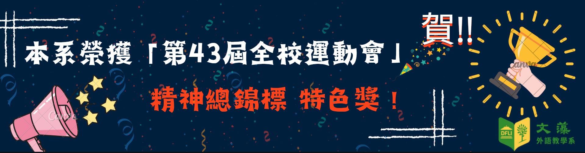 2025精神總錦標特色獎(另開新視窗)