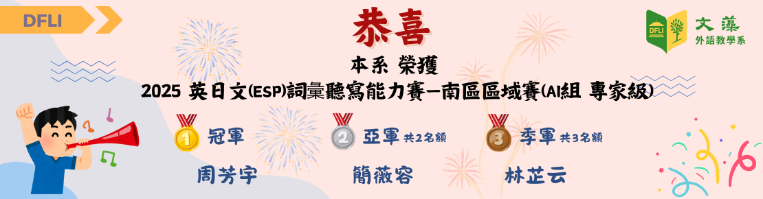 2025第十四屆專業英日文(ESP)詞彙與聽寫說能力大賽(南區區域賽)(另開新視窗)