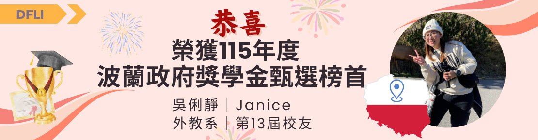 13th校友榮獲波蘭政府獎學金甄選(另開新視窗)