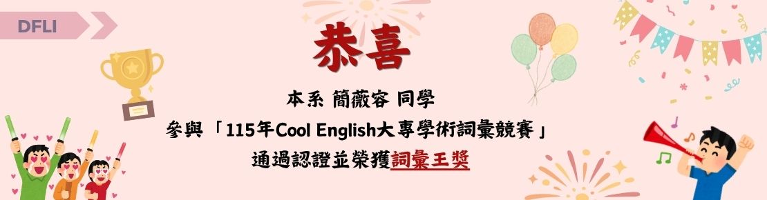 115年 Cool English 大專學術詞彙競賽(另開新視窗)