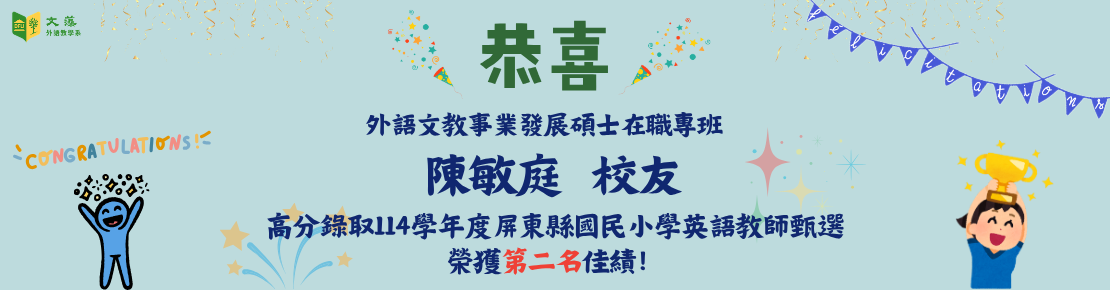 114碩專生陳敏庭校友錄取教師甄選(另開新視窗)
