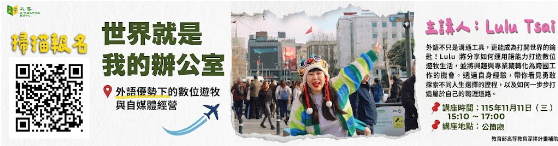 校友演講：世界就是我的辦公室(另開新視窗)