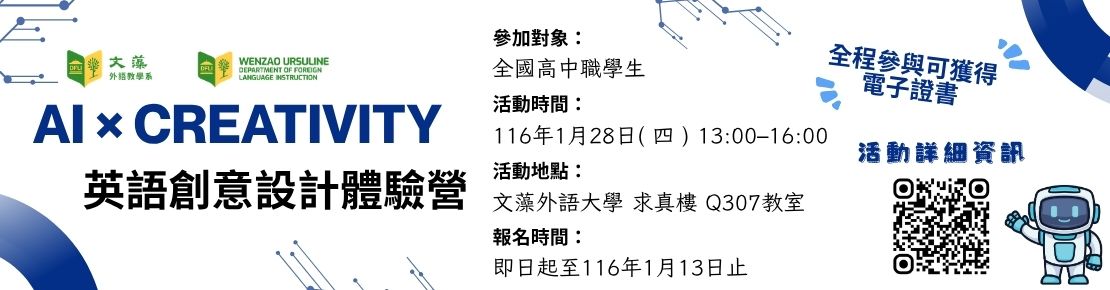 AI x CREATIVITY英語創意設計體驗營(外語教學系)(另開新視窗)